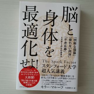 ダイヤモンドシャ(ダイヤモンド社)の脳と身体を最適化せよ！(健康/医学)