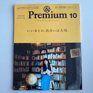 【まとめ値引きあり】&Premium (アンド プレミアム) 2022年10月号(その他)