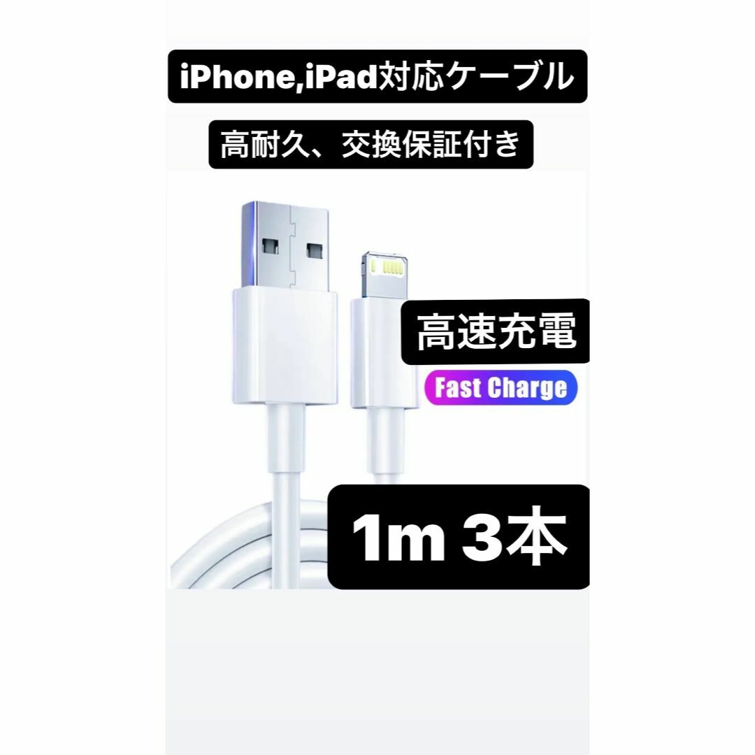 【3本】iPhone高速充電/通信対応ライトニングケーブル スマホ/家電/カメラのスマートフォン/携帯電話(バッテリー/充電器)の商品写真