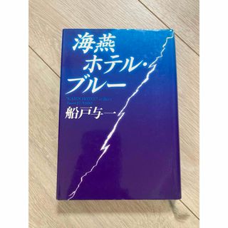 海燕ホテル・ブル－(その他)