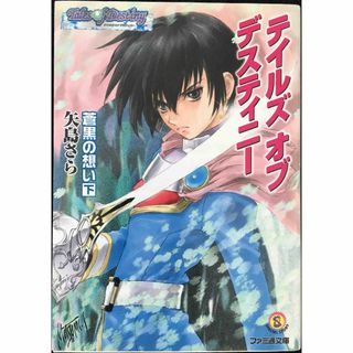 テイルズ オブ デスティニー 蒼黒の想い(そうこくのおもい) 下巻 (アート/エンタメ)