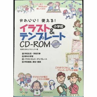 かわいい! 使える! 小学校イラスト&テンプレートCD-ROM   (アート/エンタメ)