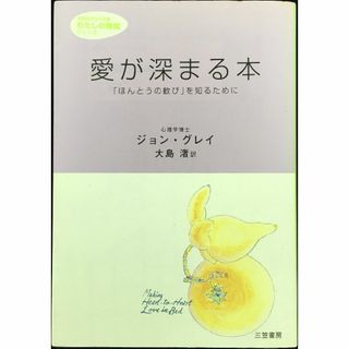 愛が深まる本 「ほんとうの歓び」を知るために            (アート/エンタメ)