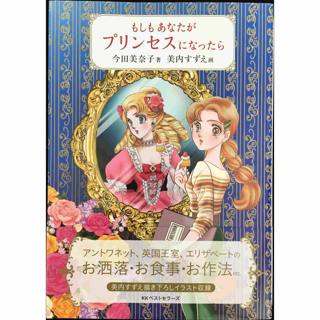 もしもあなたがプリンセスになったら                  エンタメ/ホビーの本(アート/エンタメ)の商品写真