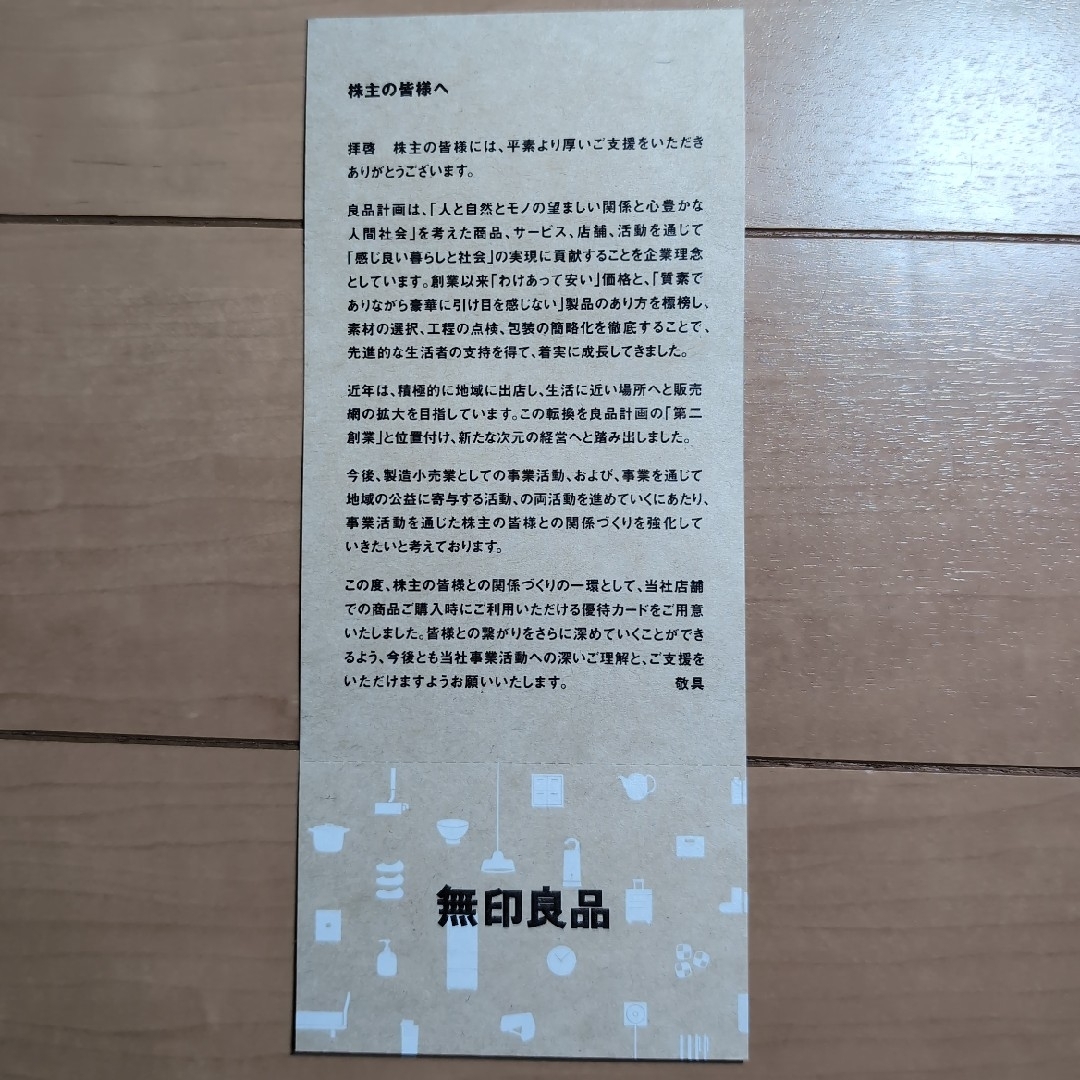 MUJI (無印良品)(ムジルシリョウヒン)の無印良品　株主優待　シェアホルダーカード　5％割引　2024年11月30日まで チケットの優待券/割引券(ショッピング)の商品写真