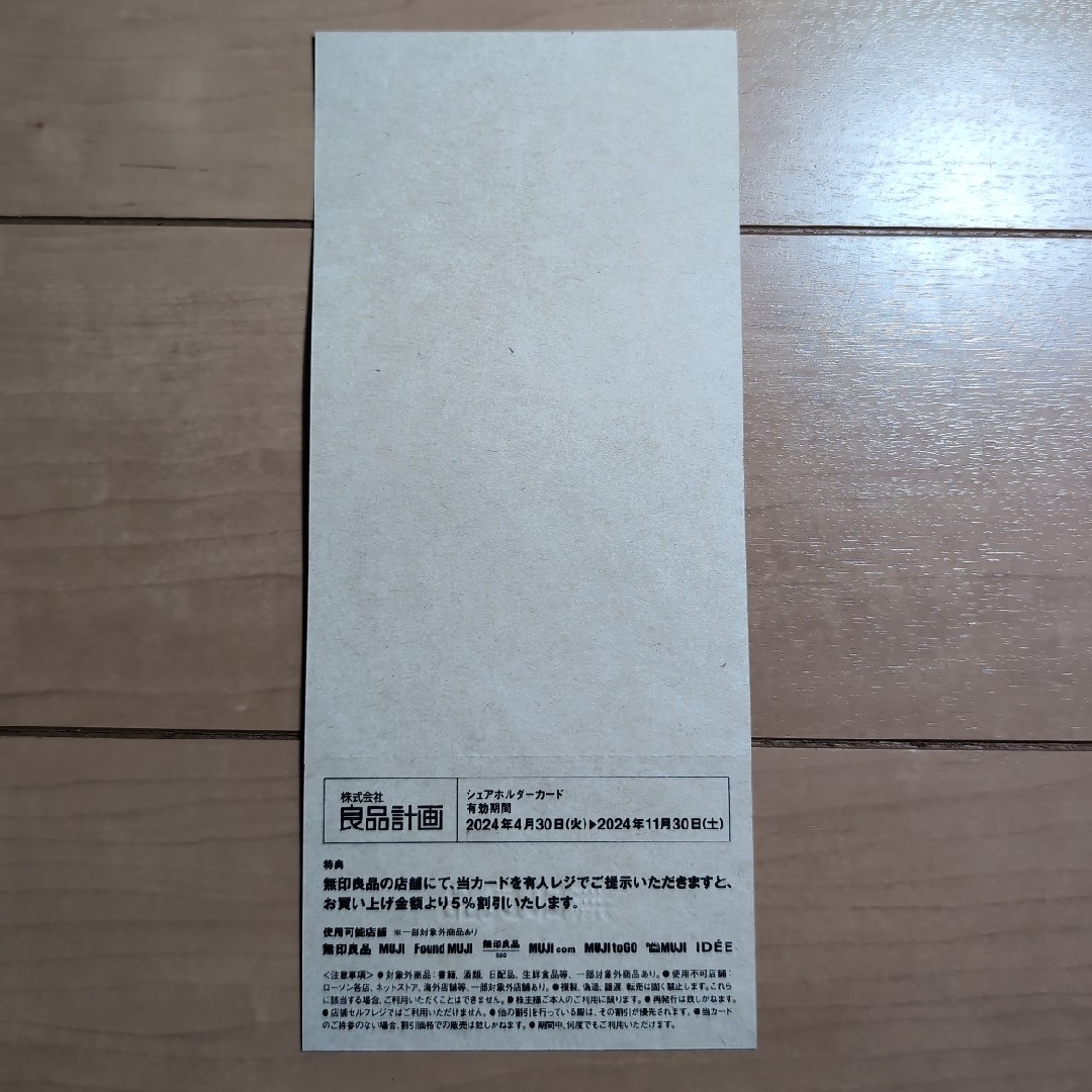 MUJI (無印良品)(ムジルシリョウヒン)の無印良品　株主優待　シェアホルダーカード　5％割引　2024年11月30日まで チケットの優待券/割引券(ショッピング)の商品写真