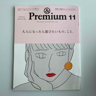 【まとめ値引きあり】&Premium (アンド プレミアム) 2022年11月号(その他)