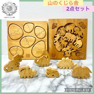 山のくじら舎　きょうりゅう　陸　パズル　2点セット