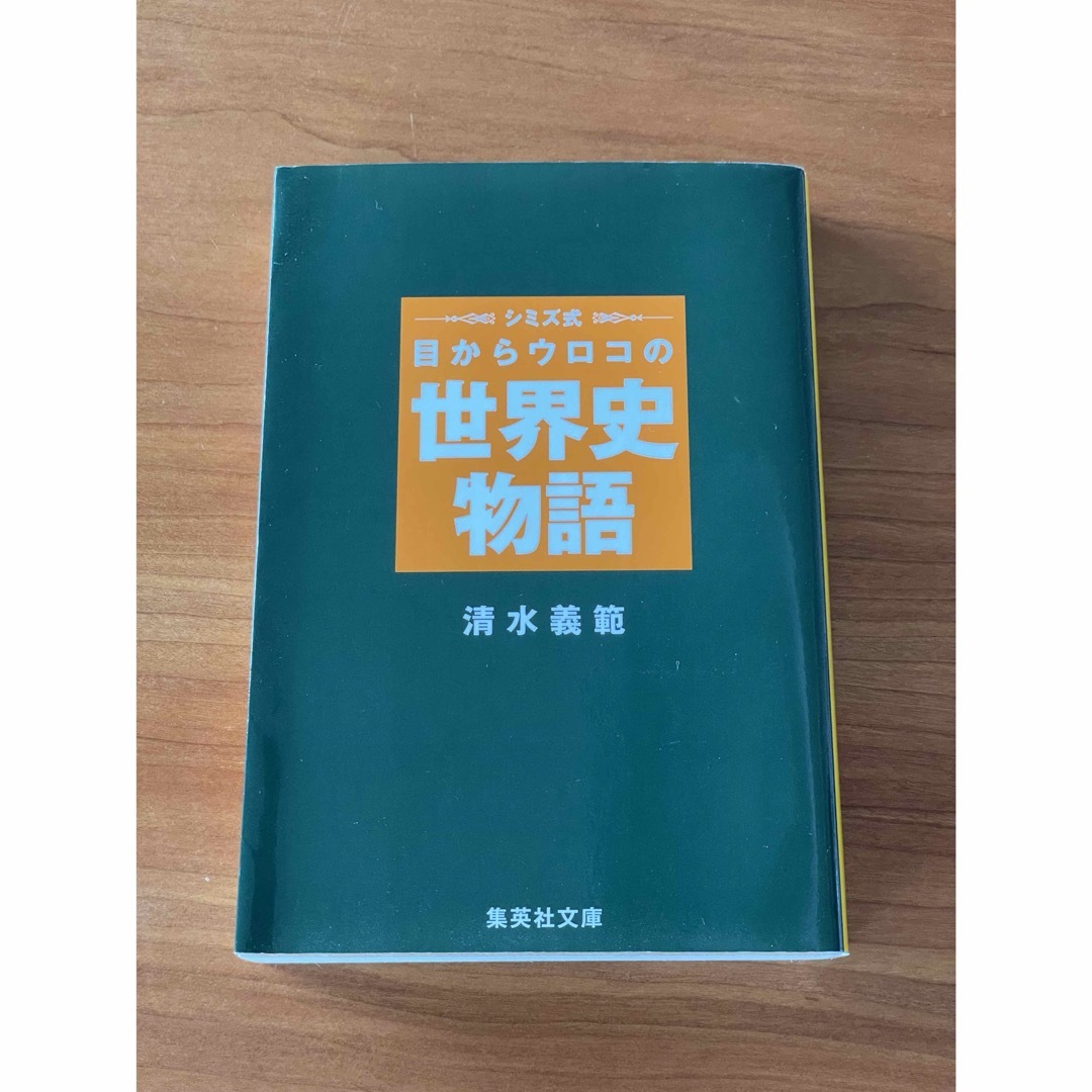 シミズ式目からウロコの世界史物語 エンタメ/ホビーの本(その他)の商品写真