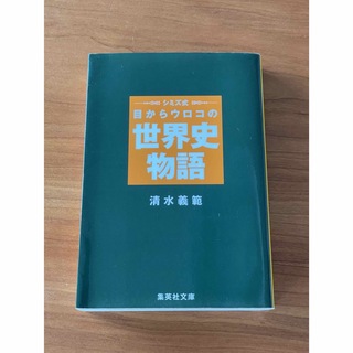 シミズ式目からウロコの世界史物語(その他)