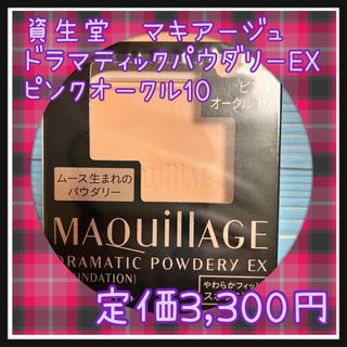 マキアージュ(MAQuillAGE)のピンクオークル10 マキアージュ ドラマティックパウダリー EX レフィル(ファンデーション)