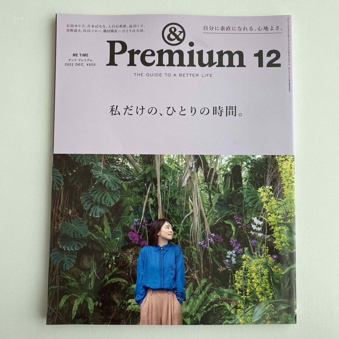 【まとめ値引きあり】&Premium (アンド プレミアム) 2022年12月号 エンタメ/ホビーの雑誌(その他)の商品写真