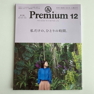 【まとめ値引きあり】&Premium (アンド プレミアム) 2022年12月号(その他)