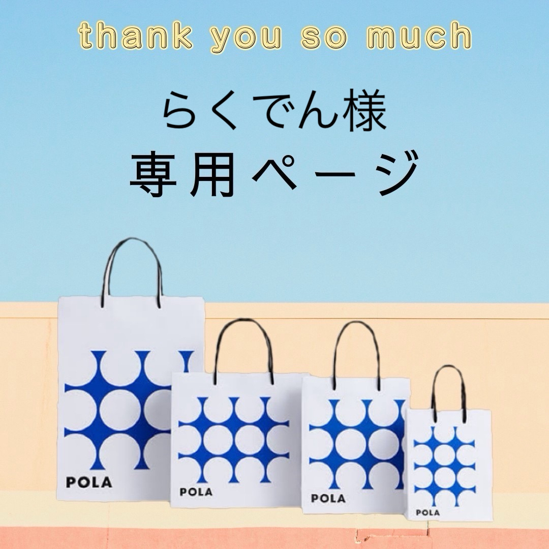 POLA(ポーラ)のらくでん様専用ページ コスメ/美容のキット/セット(サンプル/トライアルキット)の商品写真