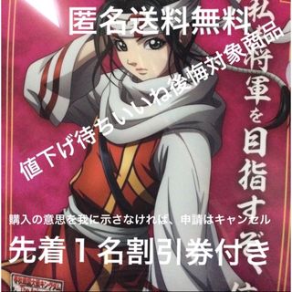 1/2【先着１名割引券】【未使用】匿名送料無料　ジョイフルキングダムコラボ　羌瘣(キャラクターグッズ)