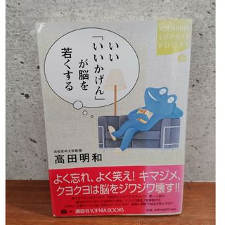 いい「いいかげん」が脳を若くする(その他)