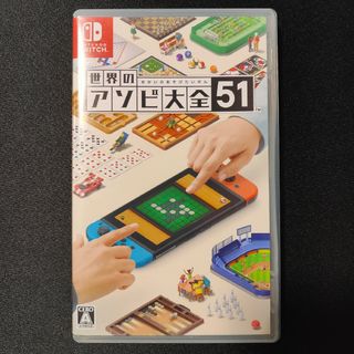 ニンテンドースイッチ(Nintendo Switch)の【中古】世界のアソビ大全51(家庭用ゲームソフト)