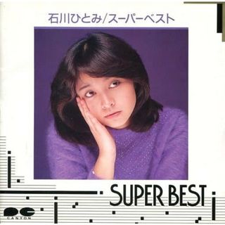 スーパーベスト / 石川ひとみ (CD)(ポップス/ロック(邦楽))