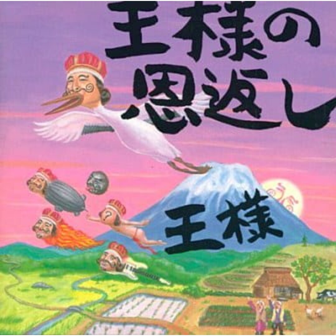 王様の恩返し～王様の日本語直訳ロック集 / 王様 (CD) エンタメ/ホビーのCD(ポップス/ロック(邦楽))の商品写真