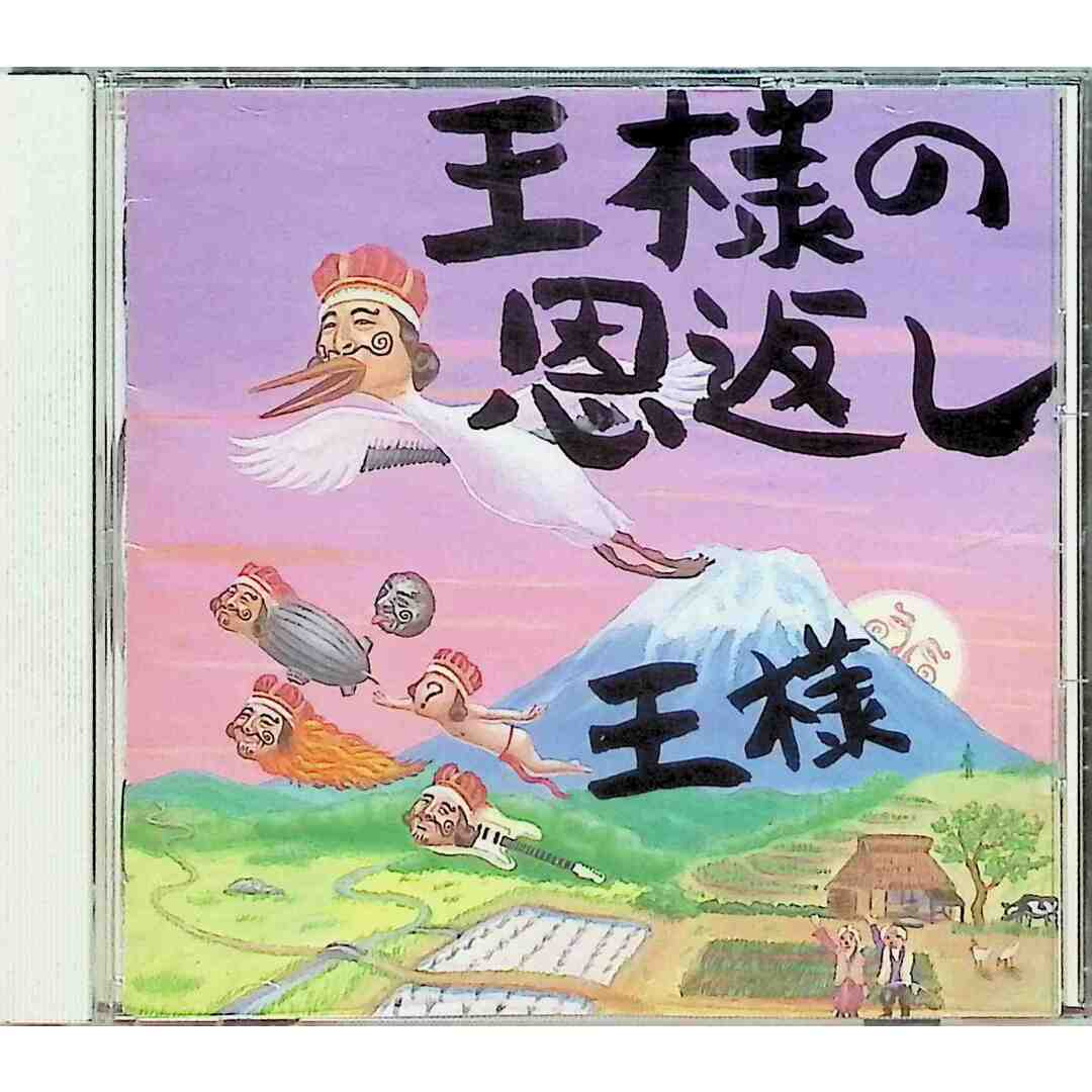 王様の恩返し～王様の日本語直訳ロック集 / 王様 (CD) エンタメ/ホビーのCD(ポップス/ロック(邦楽))の商品写真