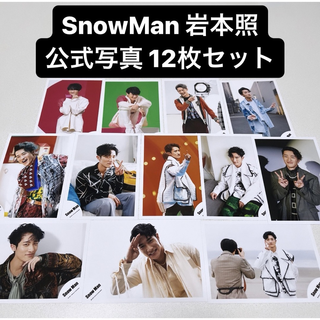 Snow Man(スノーマン)のSnowMan 岩本照 ジャニショ 写真 公式写真 12枚 新品未使用 エンタメ/ホビーのタレントグッズ(アイドルグッズ)の商品写真