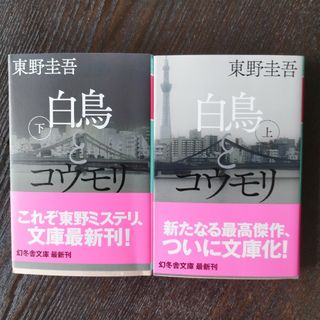 白鳥とコウモリ　上下セット(文学/小説)