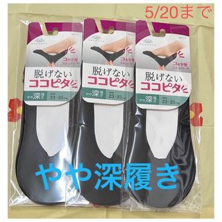 【新品】脱げないココピタ　やや深履き　３足(ソックス)