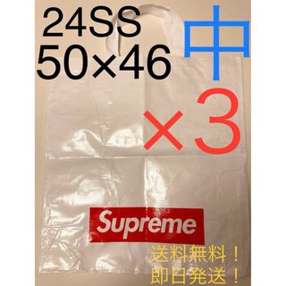 シュプリーム(Supreme)の【3枚】新品 2024SS supreme ショッパー 中(その他)