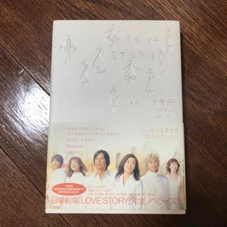 Ｌｏｖｅ　ｓｔｏｒｙ(文学/小説)