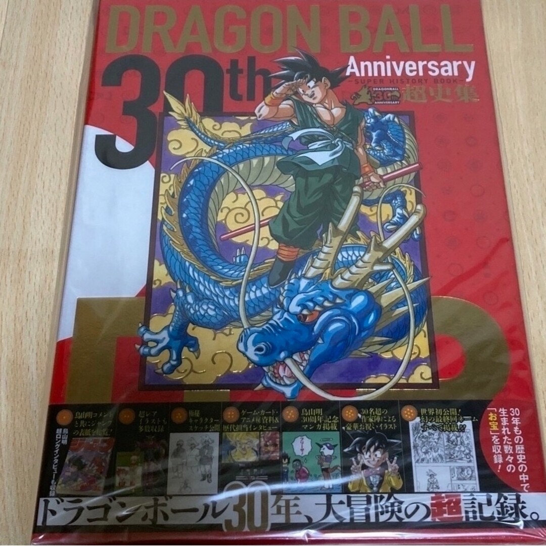 ドラゴンボール(ドラゴンボール)の30th Anniversary DRAGON BALL超史集 新品未開封 エンタメ/ホビーの漫画(少年漫画)の商品写真