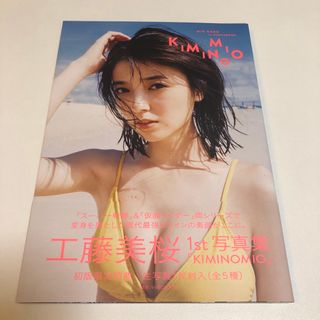 工藤美桜ファースト写真集「KIMINOMIO」　未読(その他)