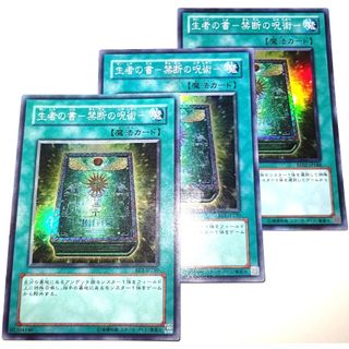 ユウギオウ(遊戯王)の早い者勝ち！　大人気！　遊戯王　生者の書－禁断の呪術－　スーパーレア　3枚セット(シングルカード)