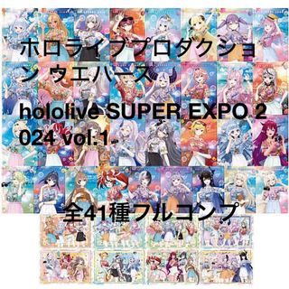 ホロライブ(hololive)の【全41種フルコンプ】ホロライブ ウエハースSUPEREXPO2024vol.1(シングルカード)