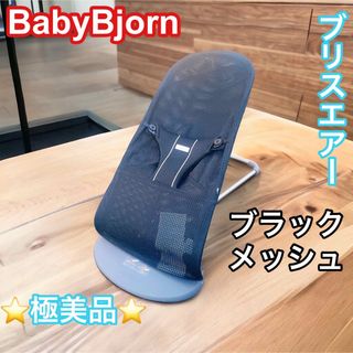 ベビービョルン(BABYBJORN)の【極美品】ベビービョルン バウンサーBliss Air アンスラサイト 黒(その他)