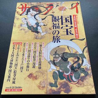 サライ 2008年 08月21日号 [雑誌]/小学館(その他)