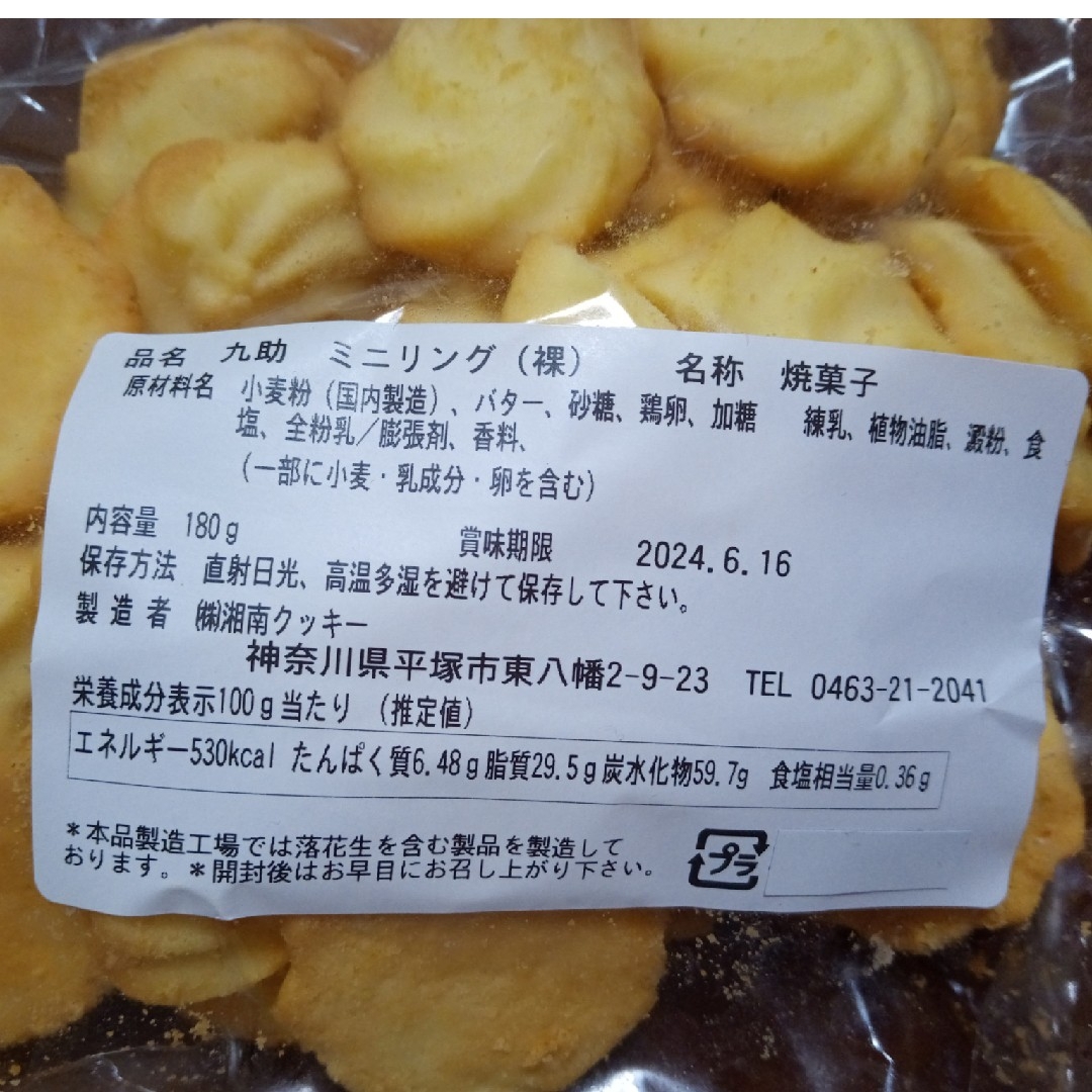 湘南クッキー　CR カシュー 2袋、ミニリング 食品/飲料/酒の食品(菓子/デザート)の商品写真