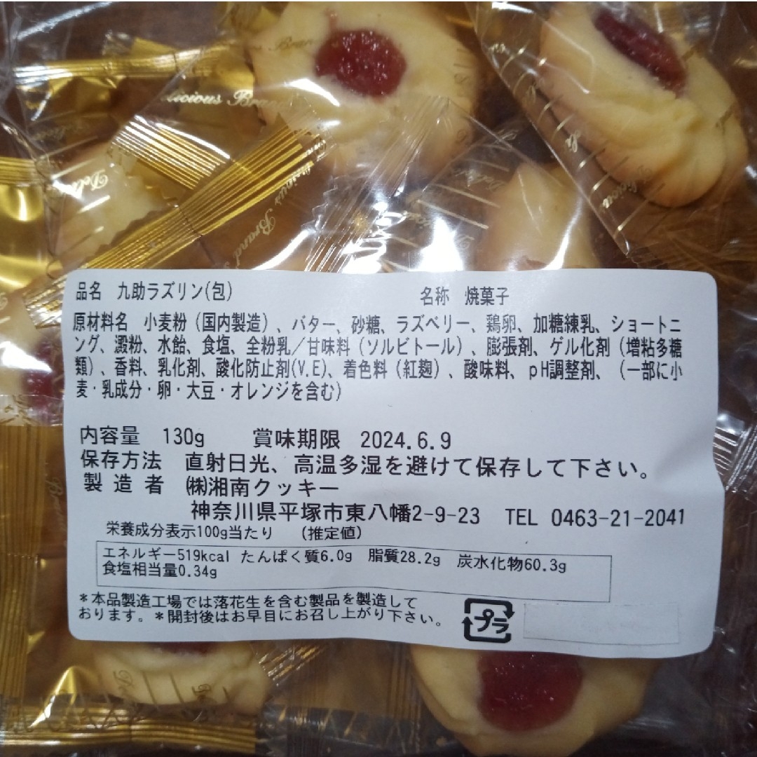 湘南クッキー　うずまき、ラズリン 食品/飲料/酒の食品(菓子/デザート)の商品写真