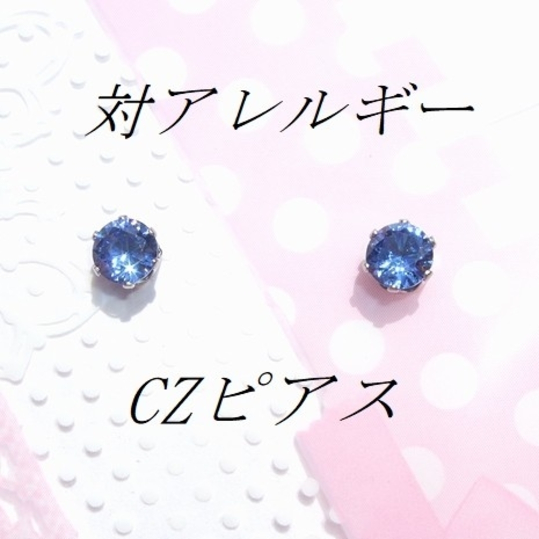 サージカルステンレスブルーCZピアス(5mm ハンドメイドのアクセサリー(ピアス)の商品写真