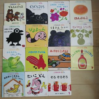 絵本　こどものとも012　15冊(絵本/児童書)