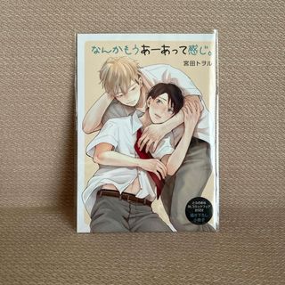 宮田トヲル「なんかもうあーあって感じ。」とらのあなBLコミックフェア 小冊子(女性漫画)