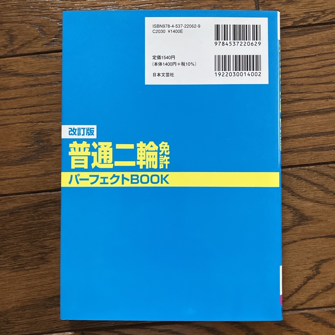 普通二輪免許パーフェクトＢＯＯＫ エンタメ/ホビーの本(資格/検定)の商品写真