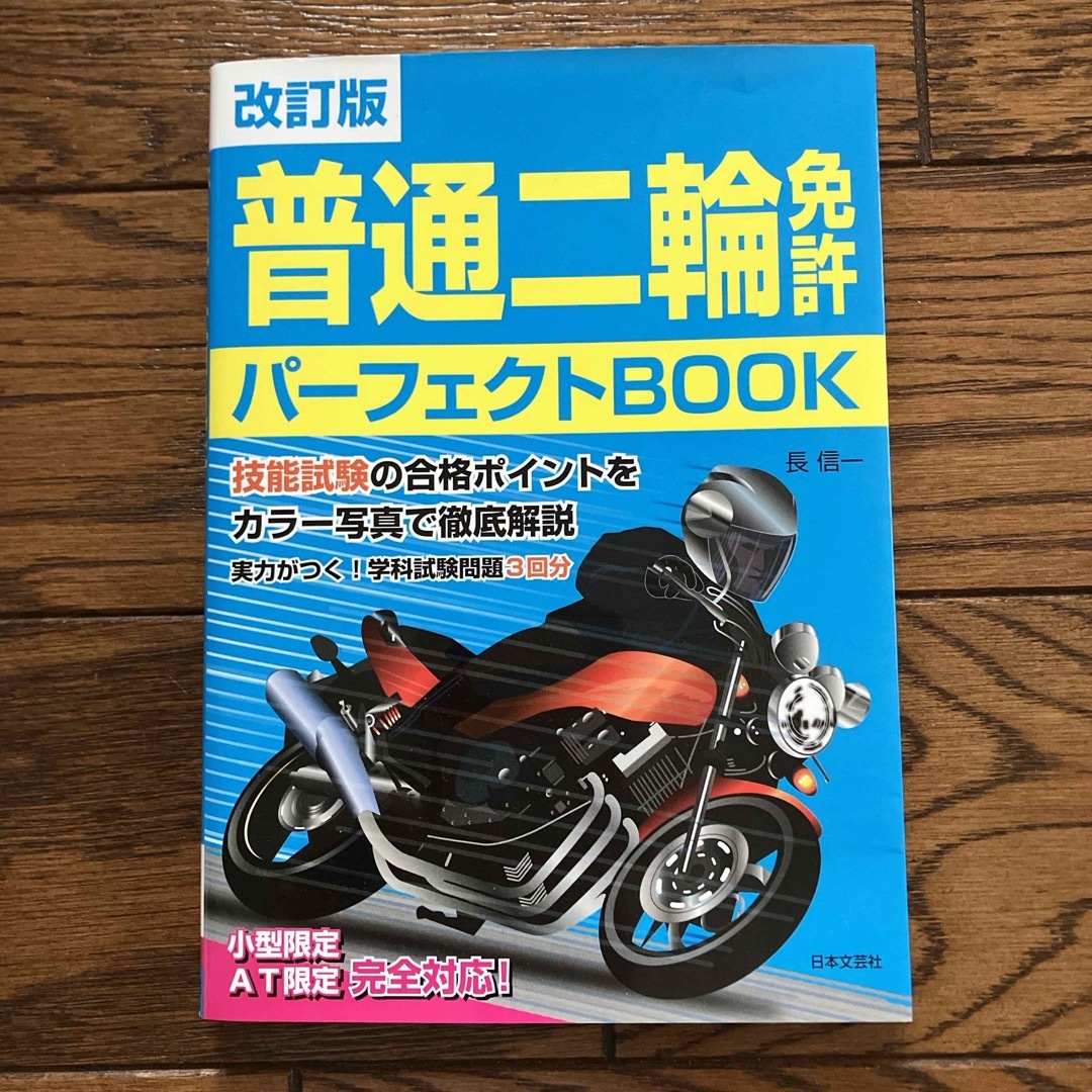 普通二輪免許パーフェクトＢＯＯＫ エンタメ/ホビーの本(資格/検定)の商品写真