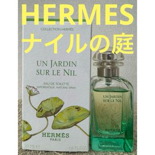 エルメス(Hermes)のエルメス ナイルの庭 オードトワレ 50ml(ユニセックス)