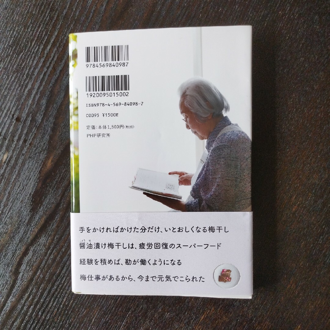 ９７歳梅干し名人人生のいい塩梅 エンタメ/ホビーの本(その他)の商品写真