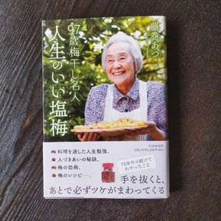 ９７歳梅干し名人人生のいい塩梅(その他)