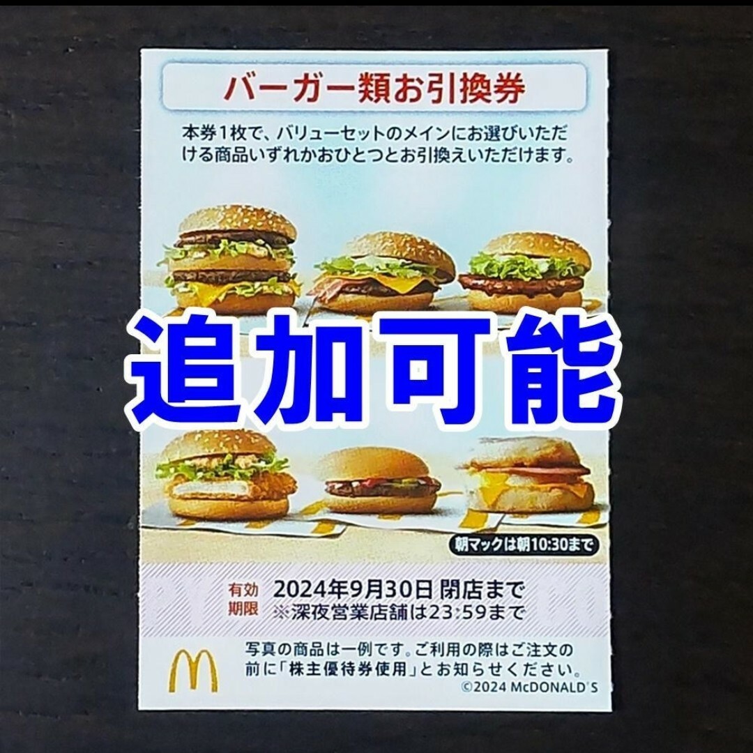 マクドナルド(マクドナルド)の【追加可能】マクドナルド バーガー類お引換券 株主優待券☆ハンバーガー 無料券 チケットの優待券/割引券(フード/ドリンク券)の商品写真