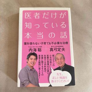 医者だけが知っている本当の話(健康/医学)