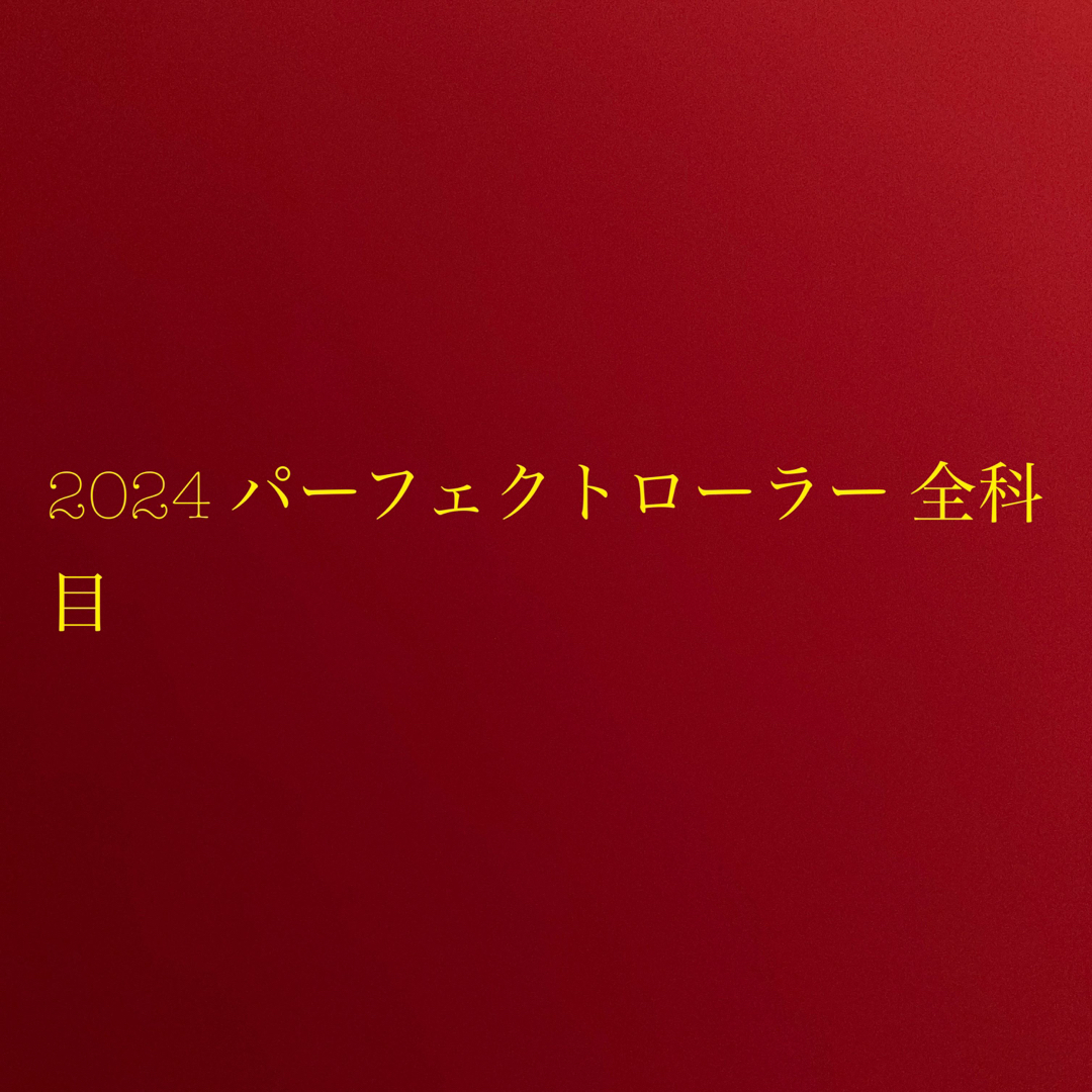 2024 パーフェクトローラー 択一 全科目 司法書士 エンタメ/ホビーの本(資格/検定)の商品写真