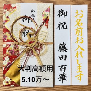 御祝儀袋【大判高額用　とわ鶴・赤】婚礼祝　のし袋　お祝い袋　金封(その他)