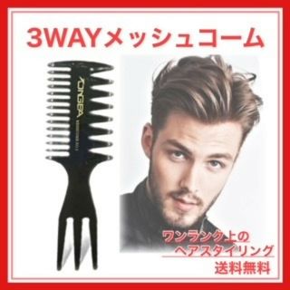 ワイドメッシュコーム 黒ブラック 3way セットコーム メンズ スタイリング(ヘアブラシ/クシ)